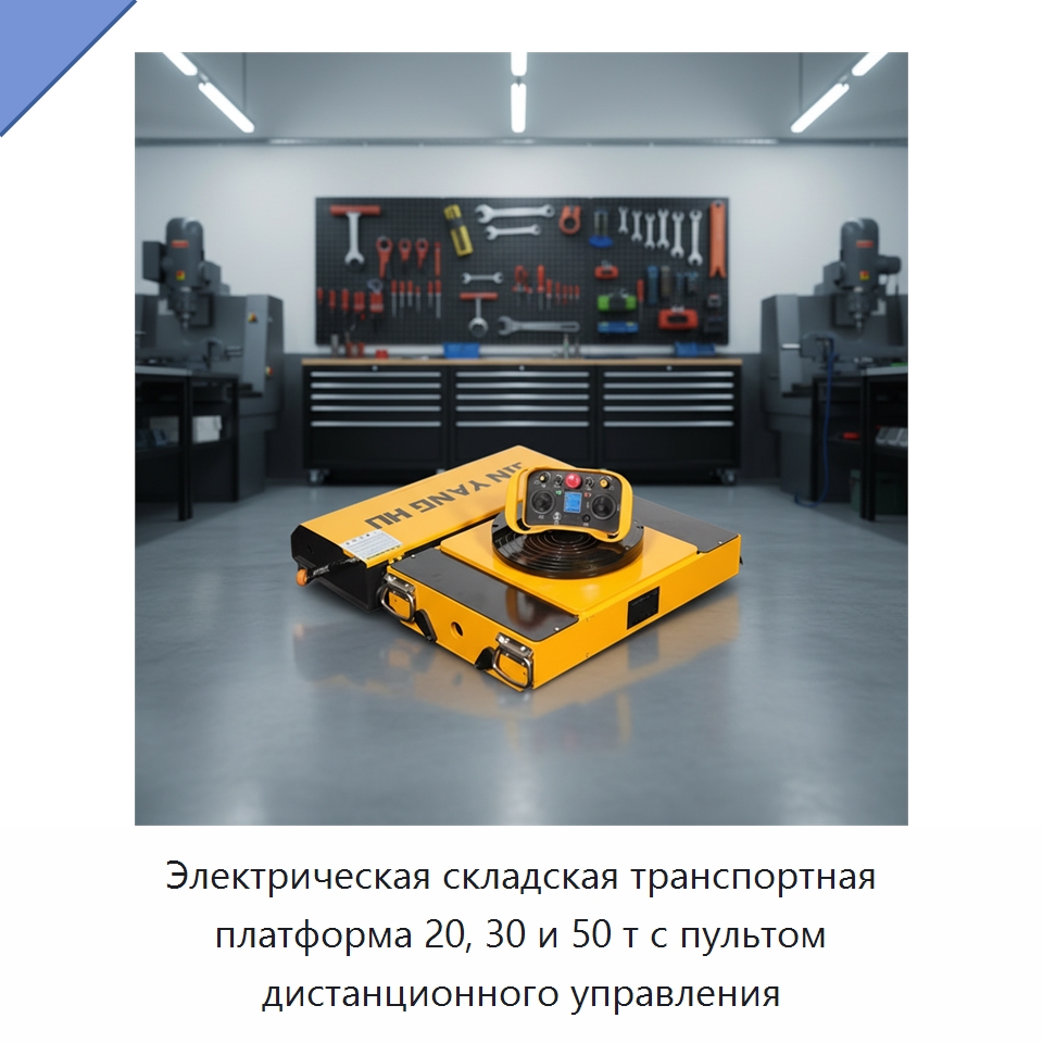 Электрическая складская транспортная платформа 20, 30 и 50 т с пультом дистанционного управления — Специальное подъемно-транспортное оборудование