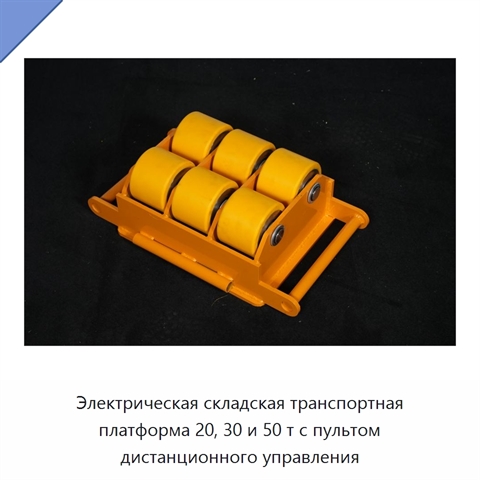 Электрическая складская транспортная платформа 20, 30 и 50 т с пультом дистанционного управления