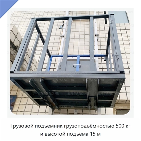 Грузовой подъёмник грузоподъёмностью 500 кг и высотой подъёма 15 м