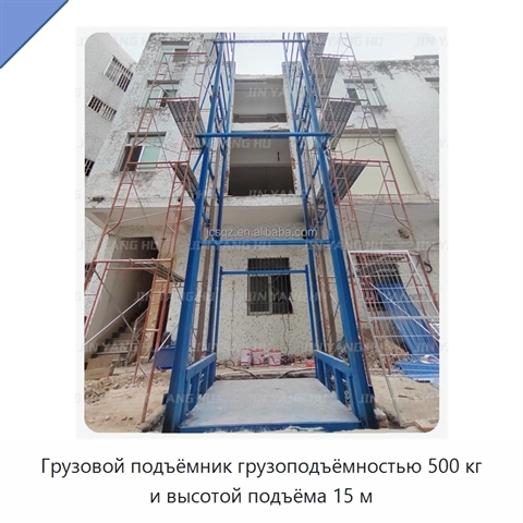 Грузовой подъёмник грузоподъёмностью 500 кг и высотой подъёма 15 м