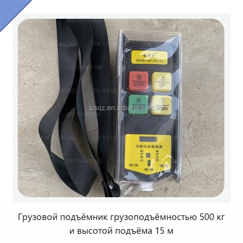 Грузовой подъёмник грузоподъёмностью 500 кг и высотой подъёма 15 м