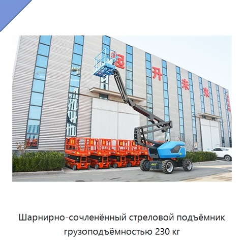 Шарнирно-сочленённый стреловой подъёмник грузоподъёмностью 230 кг