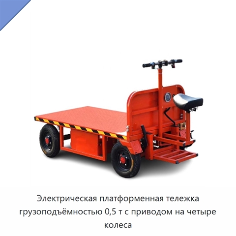 Электрическая платформенная тележка грузоподъёмностью 0,5 т с приводом на четыре колеса