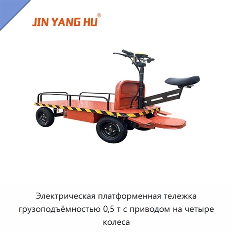 Электрическая платформенная тележка грузоподъёмностью 0,5 т с приводом на четыре колеса