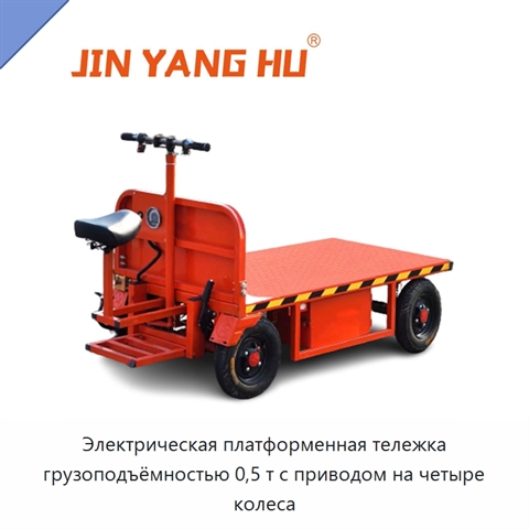 Электрическая платформенная тележка грузоподъёмностью 0,5 т с приводом на четыре колеса