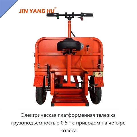 Электрическая платформенная тележка грузоподъёмностью 0,5 т с приводом на четыре колеса