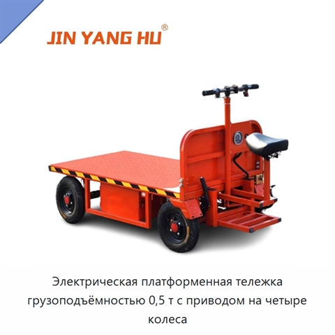 Электрическая платформенная тележка грузоподъёмностью 0,5 т с приводом на четыре колеса