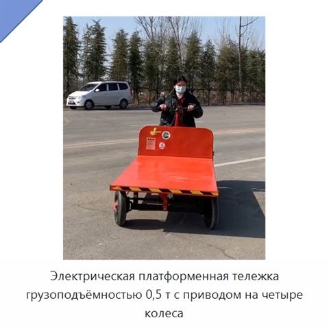 Электрическая платформенная тележка грузоподъёмностью 0,5 т с приводом на четыре колеса