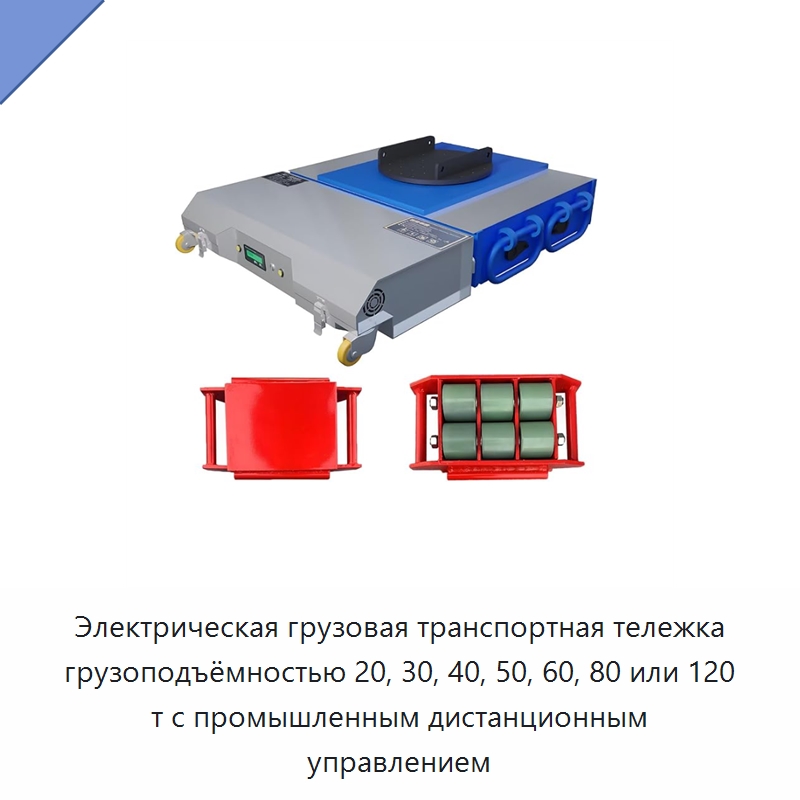 Электрическая грузовая транспортная тележка грузоподъёмностью 20, 30, 40, 50, 60, 80 или 120 т с промышленным дистанционным управлением — Специальное подъемно-транспортное оборудование