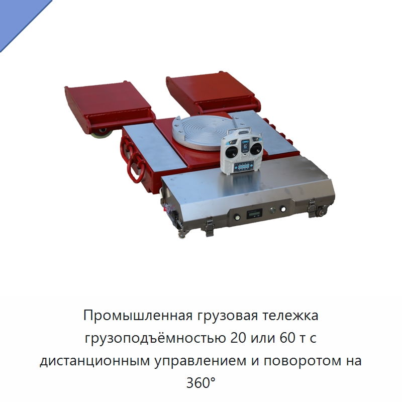 Промышленная грузовая тележка грузоподъёмностью 20 или 60 т с дистанционным управлением и поворотом на 360° — Специальное подъемно-транспортное оборудование