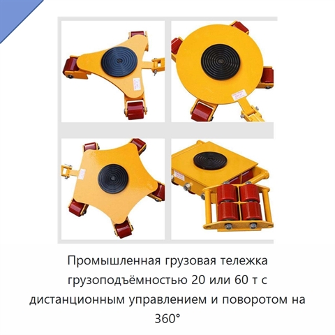 Промышленная грузовая тележка грузоподъёмностью 20 или 60 т с дистанционным управлением и поворотом на 360°
