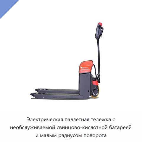 Электрическая паллетная тележка с необслуживаемой свинцово-кислотной батареей и малым радиусом поворота
