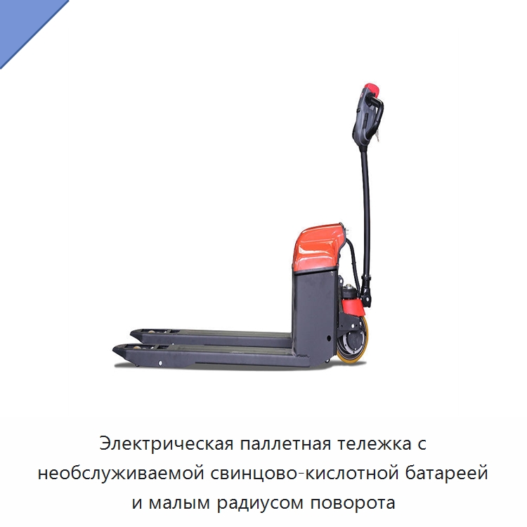 Электрическая паллетная тележка с необслуживаемой свинцово-кислотной батареей и малым радиусом поворота — Вилочные погрузчики