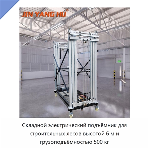Складной электрический подъёмник для строительных лесов высотой 6 м и грузоподъёмностью 500 кг