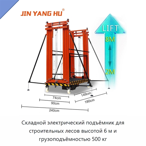 Складной электрический подъёмник для строительных лесов высотой 6 м и грузоподъёмностью 500 кг