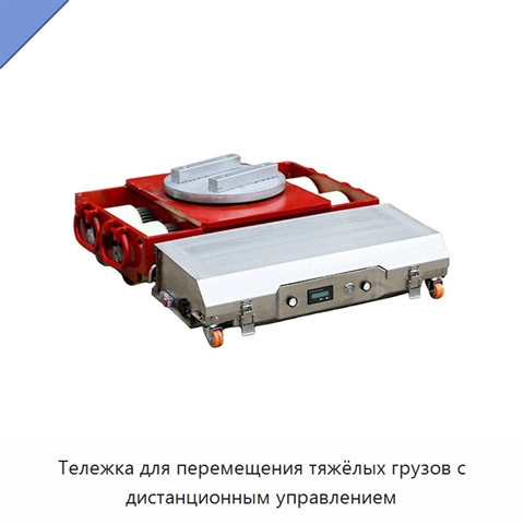 Тележка для перемещения тяжёлых грузов с дистанционным управлением