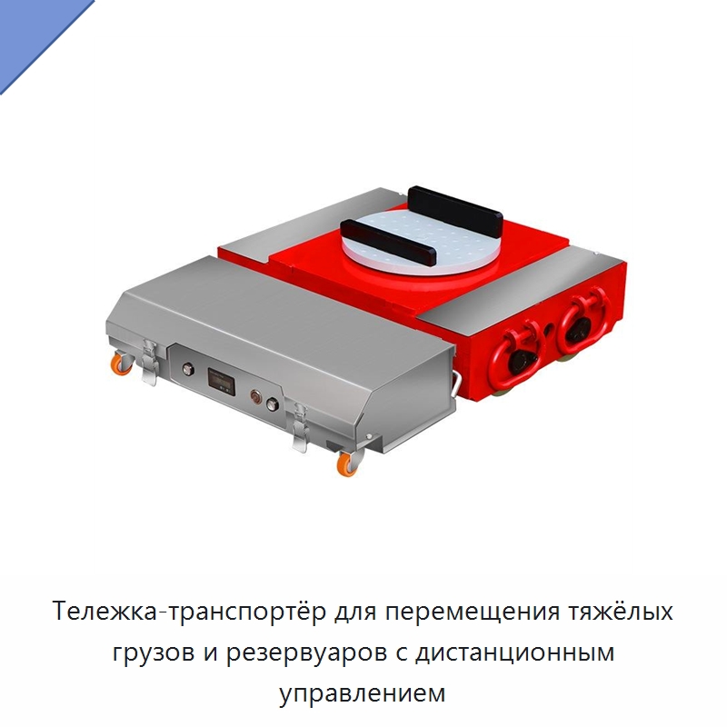 Тележка-транспортёр для перемещения тяжёлых грузов и резервуаров с дистанционным управлением — Специальное подъемно-транспортное оборудование