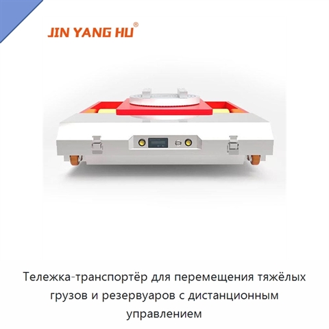 Тележка-транспортёр для перемещения тяжёлых грузов и резервуаров с дистанционным управлением