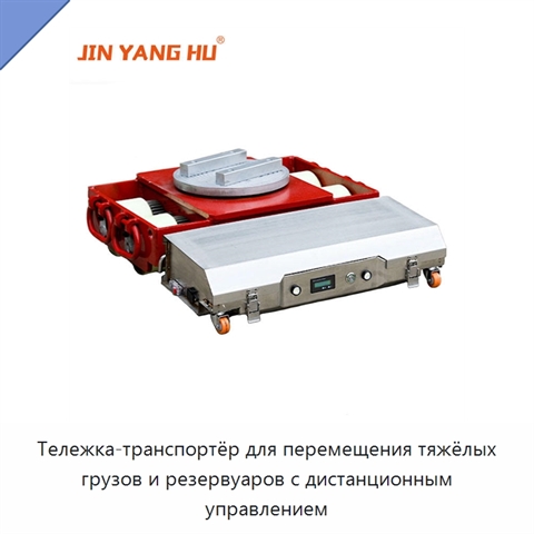 Тележка-транспортёр для перемещения тяжёлых грузов и резервуаров с дистанционным управлением