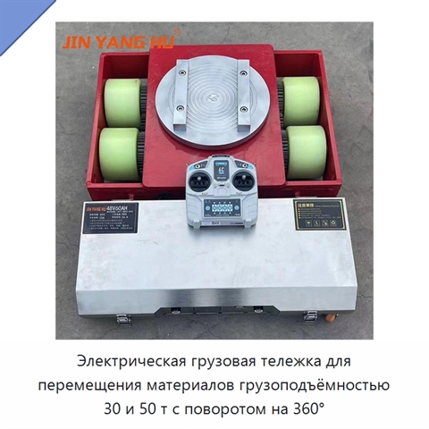 Электрическая грузовая тележка для перемещения материалов грузоподъёмностью 30 и 50 т с поворотом на 360°