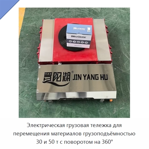 Электрическая грузовая тележка для перемещения материалов грузоподъёмностью 30 и 50 т с поворотом на 360°