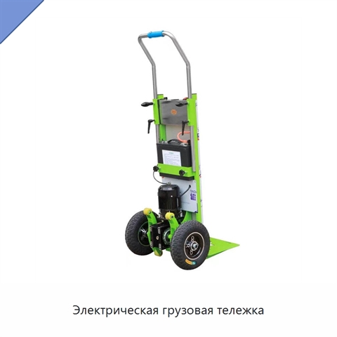 Электрическая грузовая тележка