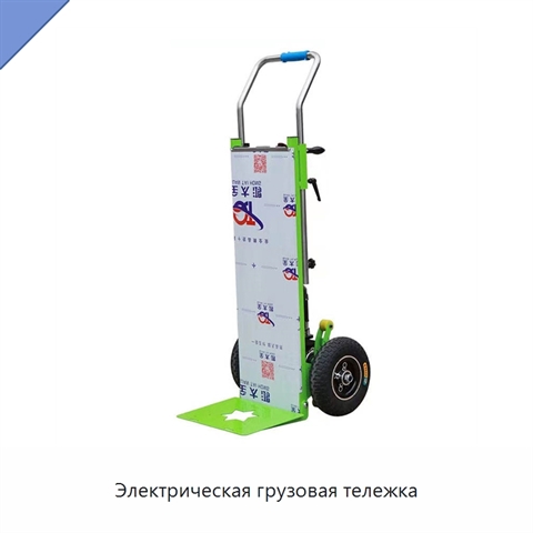 Электрическая грузовая тележка