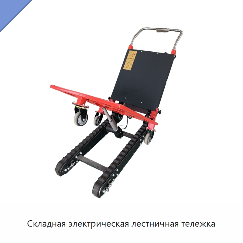Складная электрическая лестничная тележка — Ручные грузовые тележки