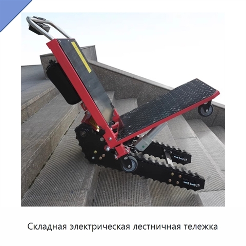 Складная электрическая лестничная тележка