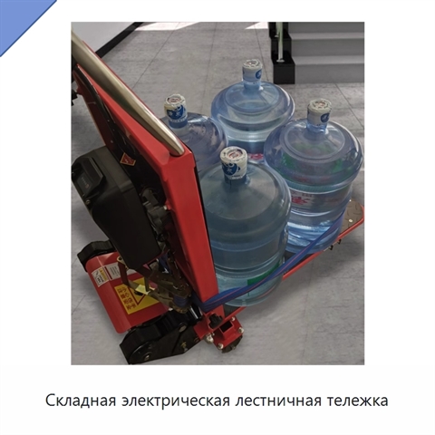 Складная электрическая лестничная тележка