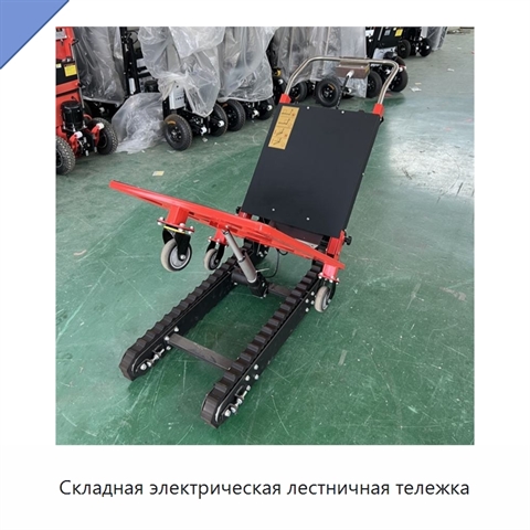 Складная электрическая лестничная тележка