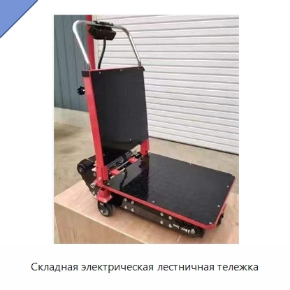 Складная электрическая лестничная тележка