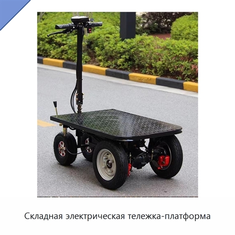 Складная электрическая тележка-платформа