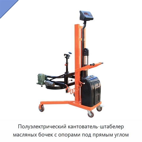 Полуэлектрический кантователь-штабелер масляных бочек с опорами под прямым углом