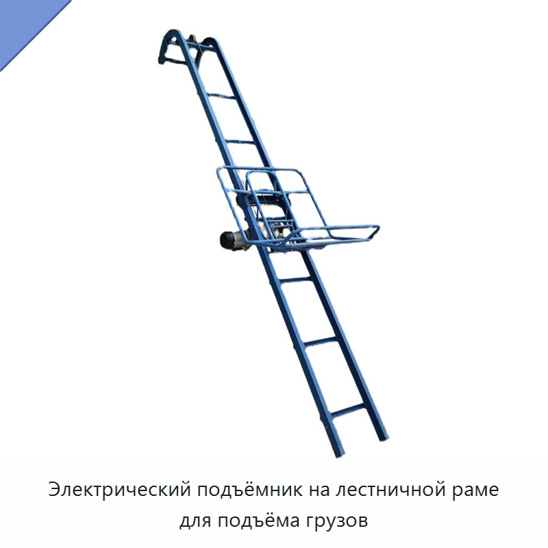 Электрический подъёмник на лестничной раме для подъёма грузов — Подъемные столы