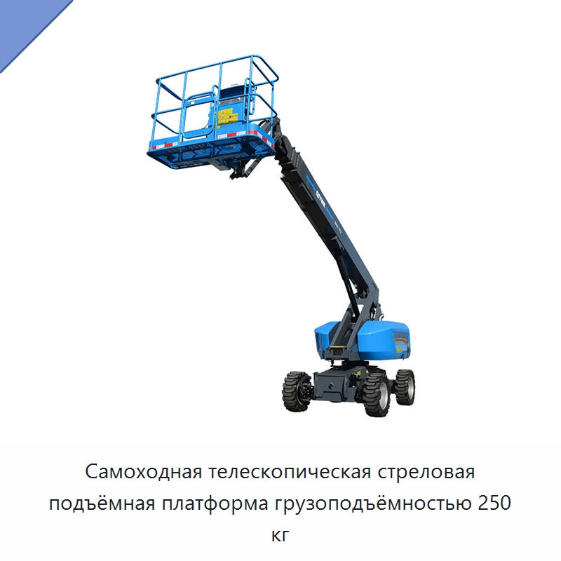 Самоходная телескопическая стреловая подъёмная платформа грузоподъёмностью 250 кг — Подъемные столы