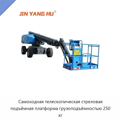 Самоходная телескопическая стреловая подъёмная платформа грузоподъёмностью 250 кг