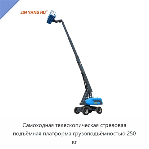 Самоходная телескопическая стреловая подъёмная платформа грузоподъёмностью 250 кг