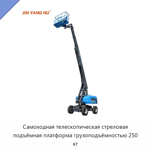 Самоходная телескопическая стреловая подъёмная платформа грузоподъёмностью 250 кг