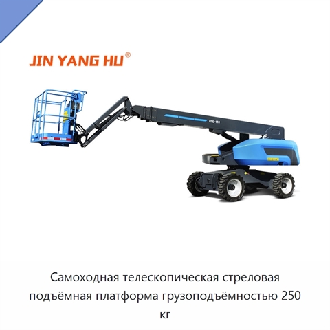 Самоходная телескопическая стреловая подъёмная платформа грузоподъёмностью 250 кг