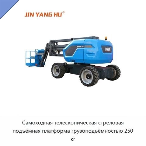 Самоходная телескопическая стреловая подъёмная платформа грузоподъёмностью 250 кг