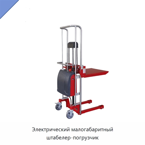 Электрический малогабаритный штабелер-погрузчик