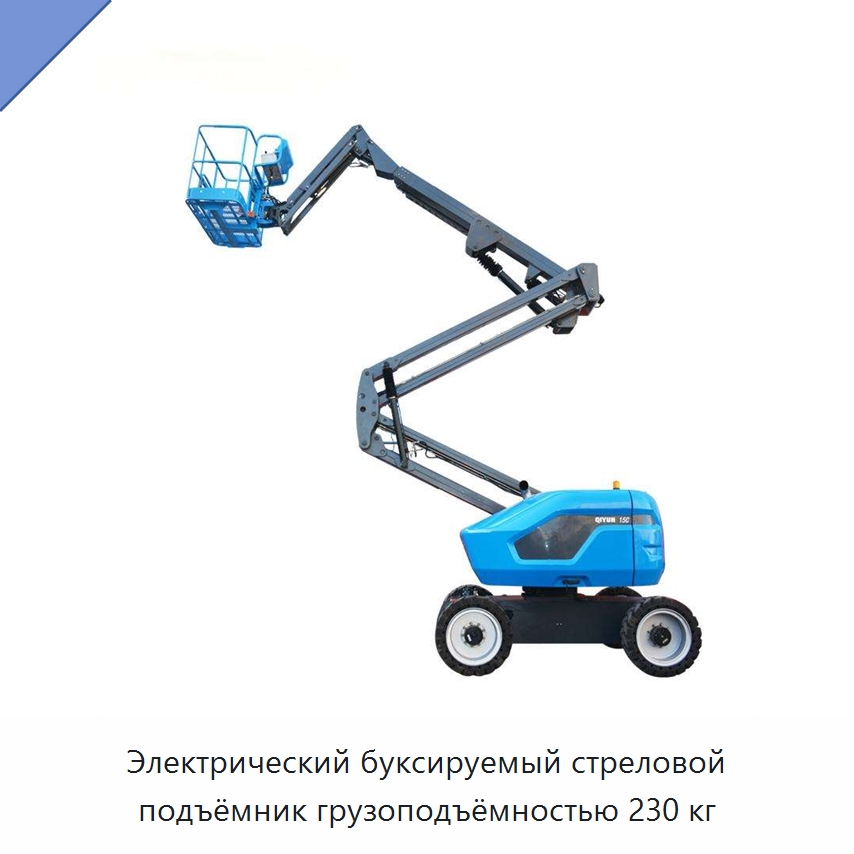 Электрический буксируемый стреловой подъёмник грузоподъёмностью 230 кг — Подъемные столы