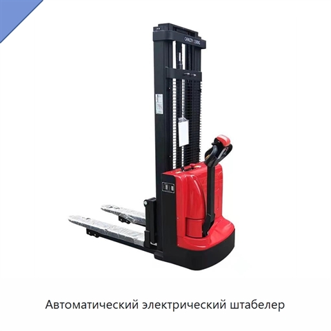 Автоматический электрический штабелер