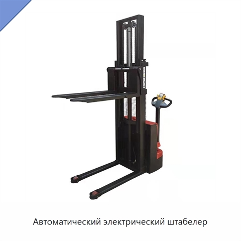 Автоматический электрический штабелер