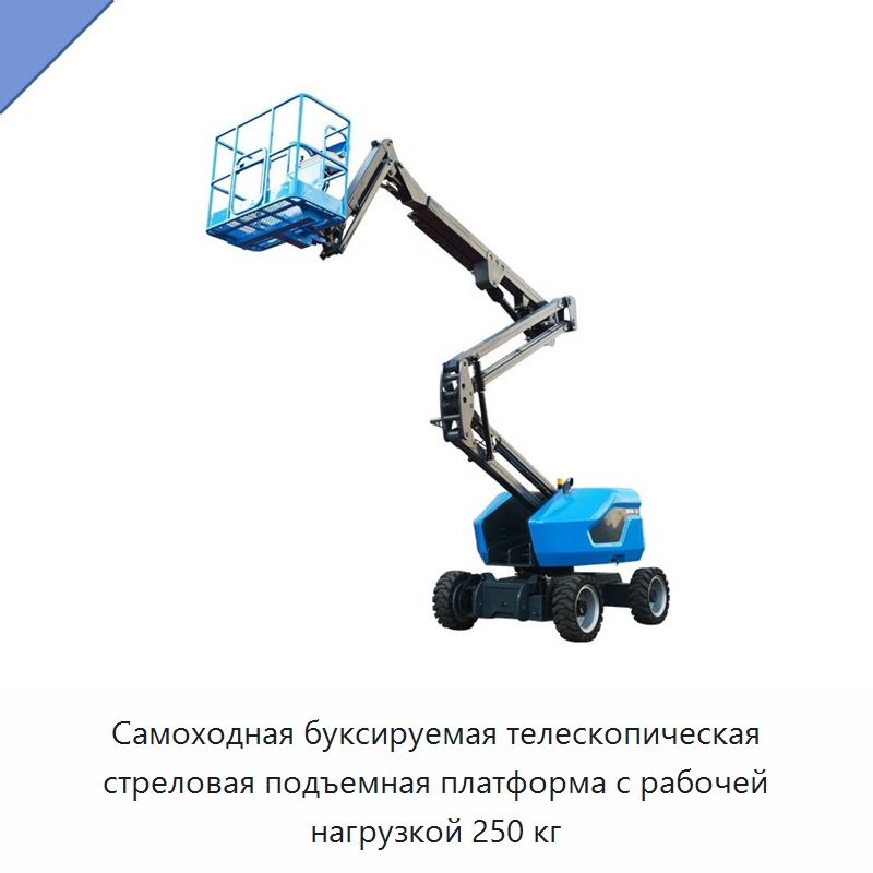 Самоходная буксируемая телескопическая стреловая подъемная платформа с рабочей нагрузкой 250 кг — Подъемные столы
