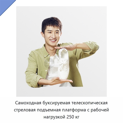 Самоходная буксируемая телескопическая стреловая подъемная платформа с рабочей нагрузкой 250 кг