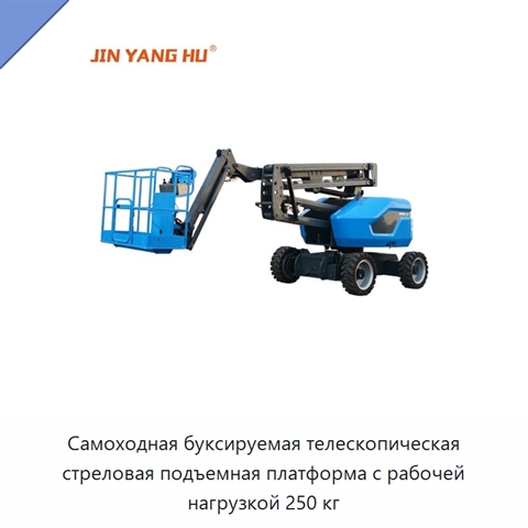 Самоходная буксируемая телескопическая стреловая подъемная платформа с рабочей нагрузкой 250 кг
