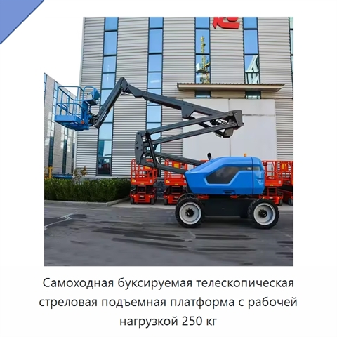 Самоходная буксируемая телескопическая стреловая подъемная платформа с рабочей нагрузкой 250 кг
