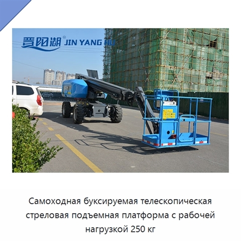 Самоходная буксируемая телескопическая стреловая подъемная платформа с рабочей нагрузкой 250 кг